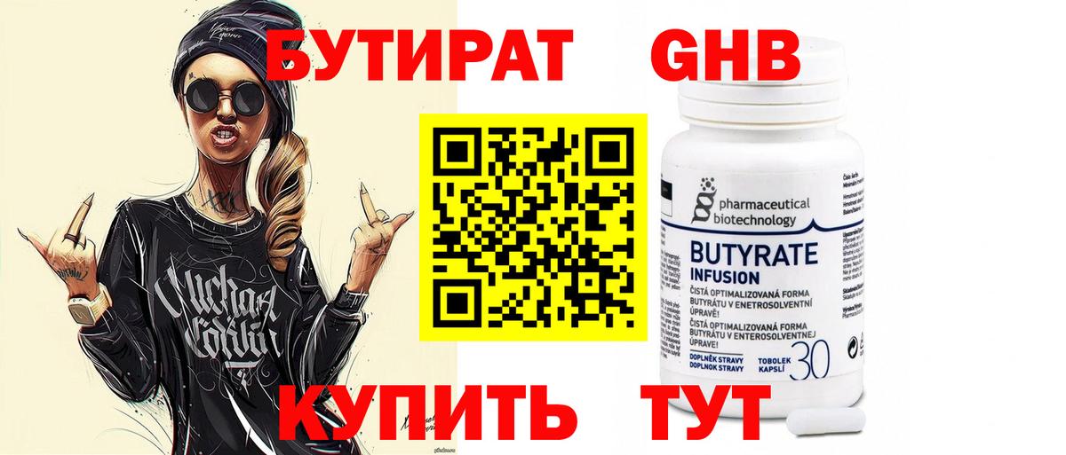 БУТИРАТ Butirat Белово