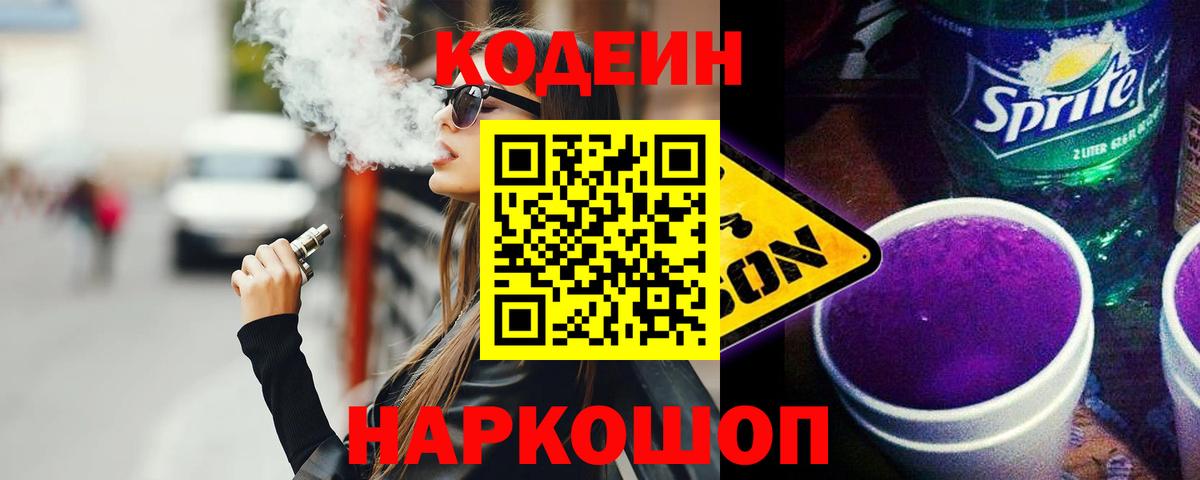 Codein напиток Lean (лин)  Вход с VPN  наркошоп  Белово 