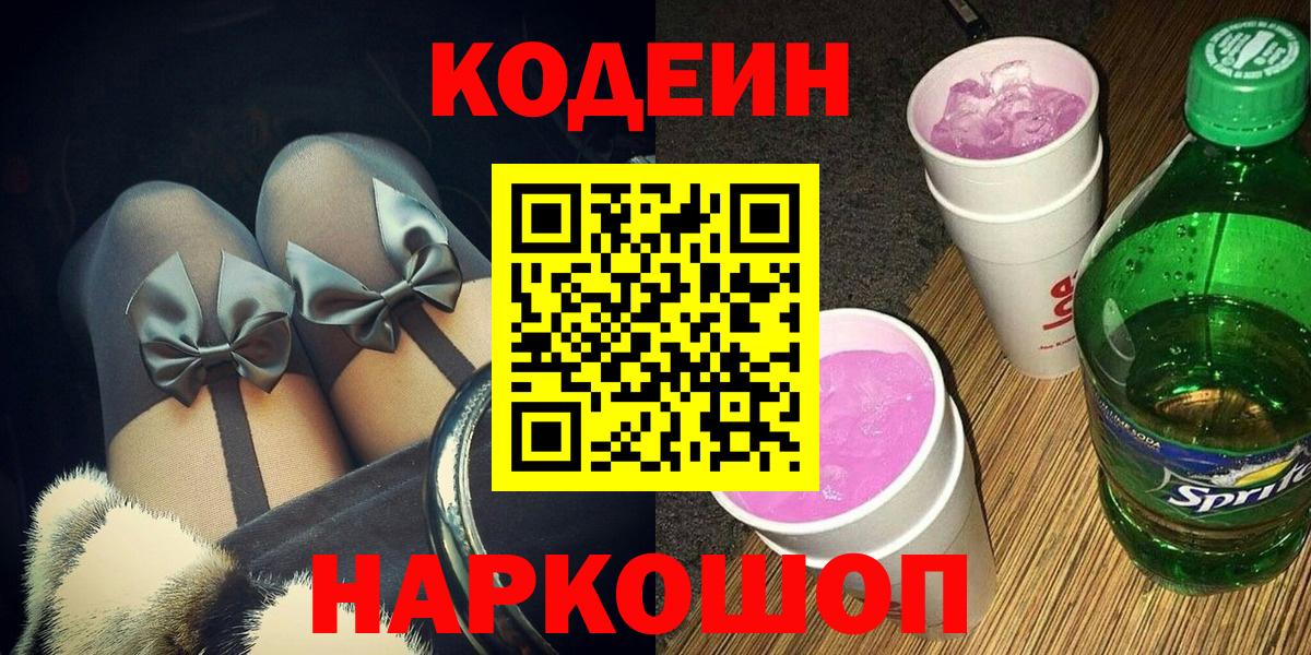 Кодеин напиток Lean (лин) Белово
